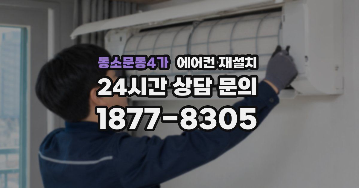 동소문동4가 에어컨 재설치