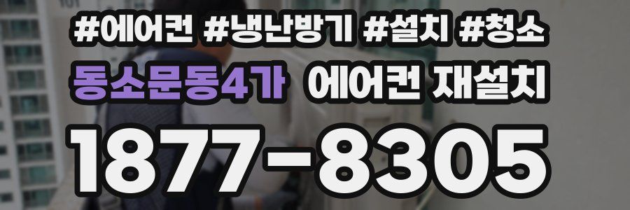 동소문동4가 에어컨 재설치