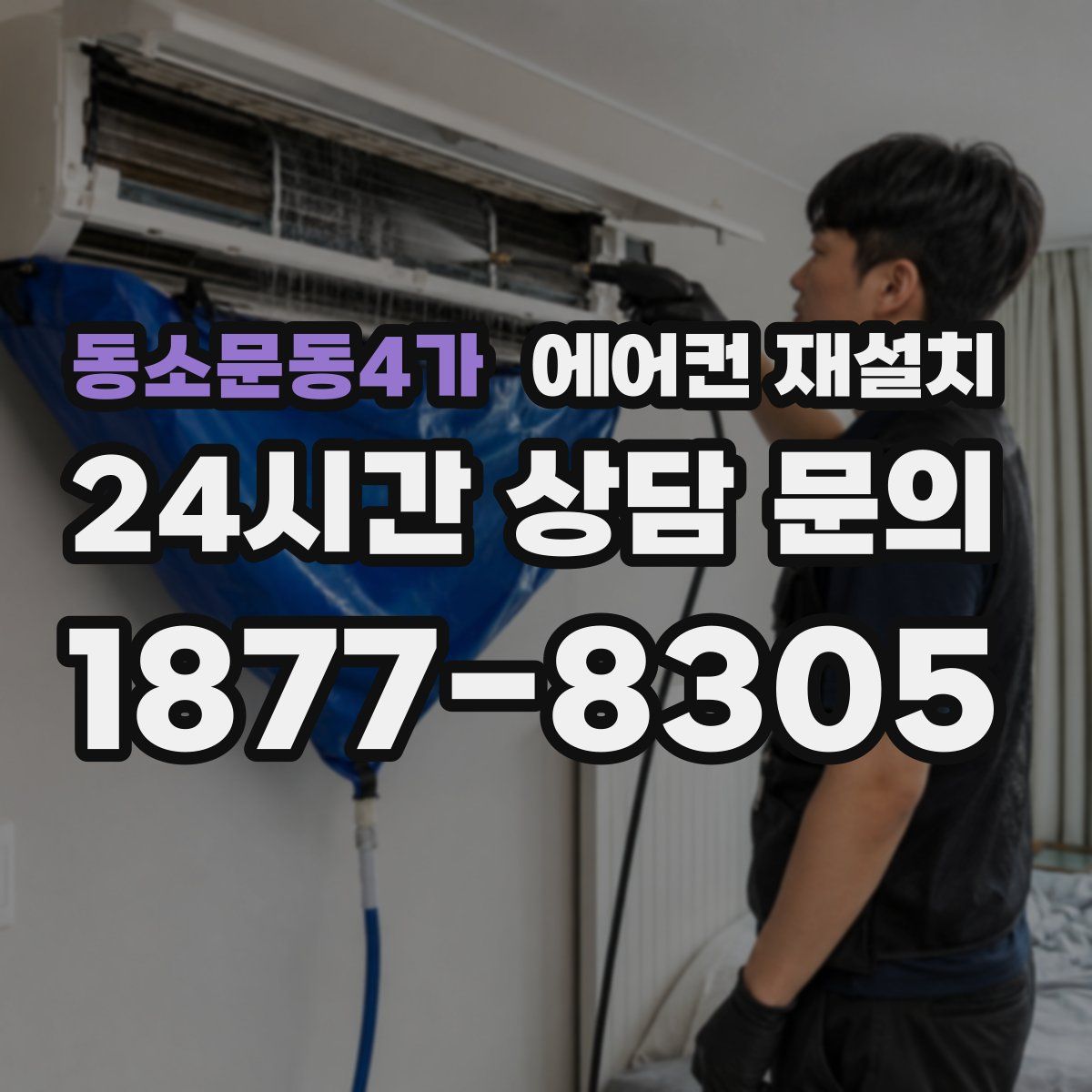 동소문동4가 에어컨 재설치