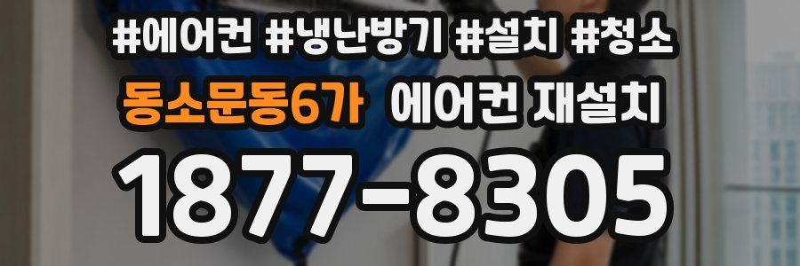 동소문동6가 에어컨 재설치