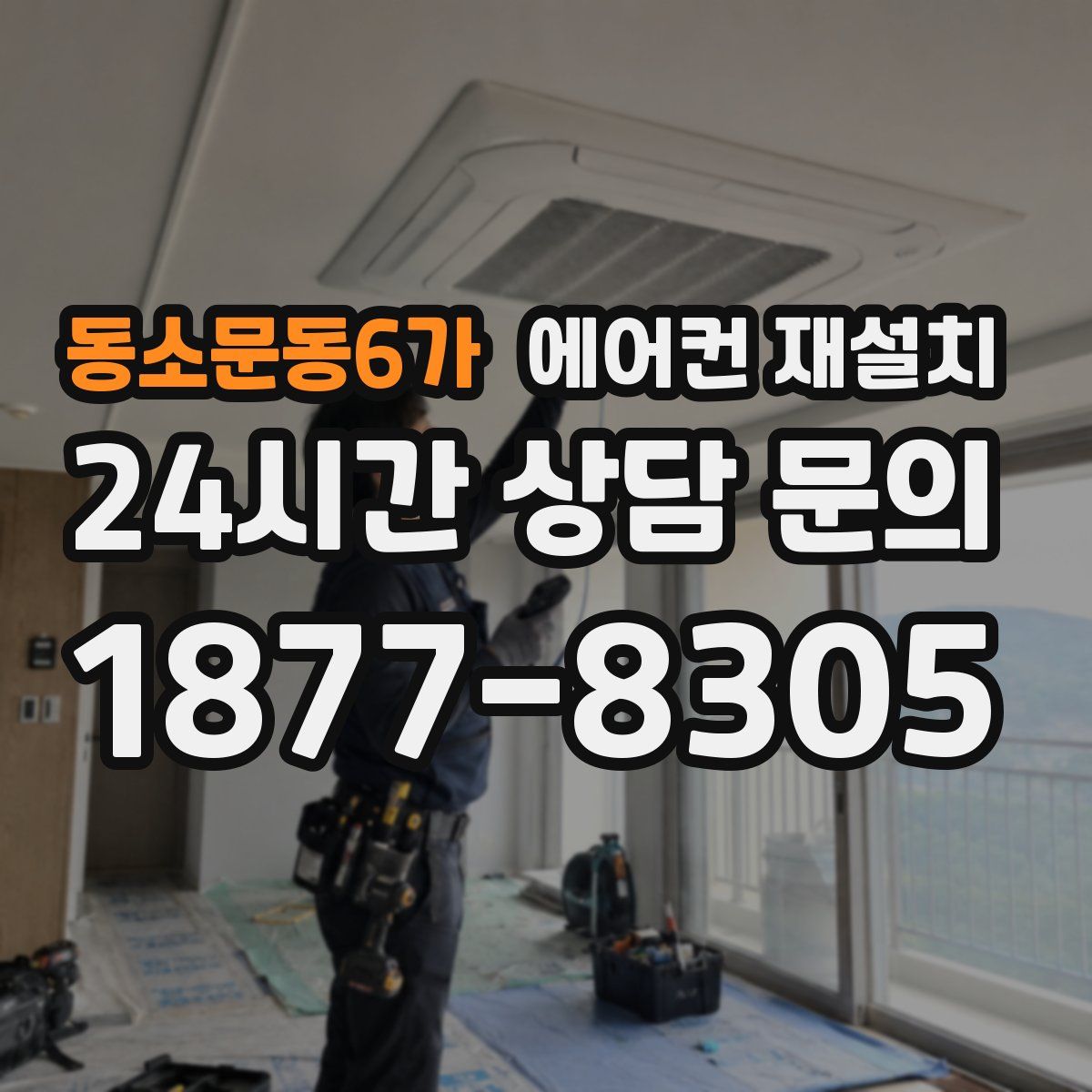 동소문동6가 에어컨 재설치