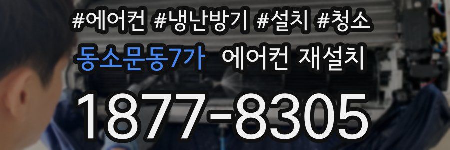 동소문동7가 에어컨 재설치