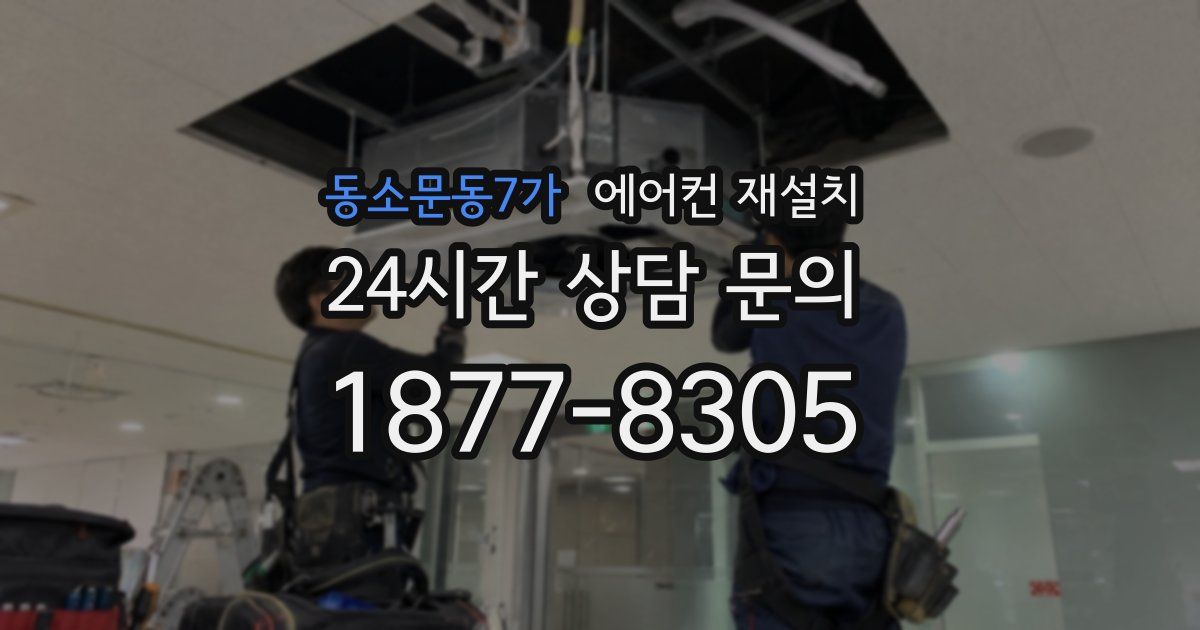동소문동7가 에어컨 재설치