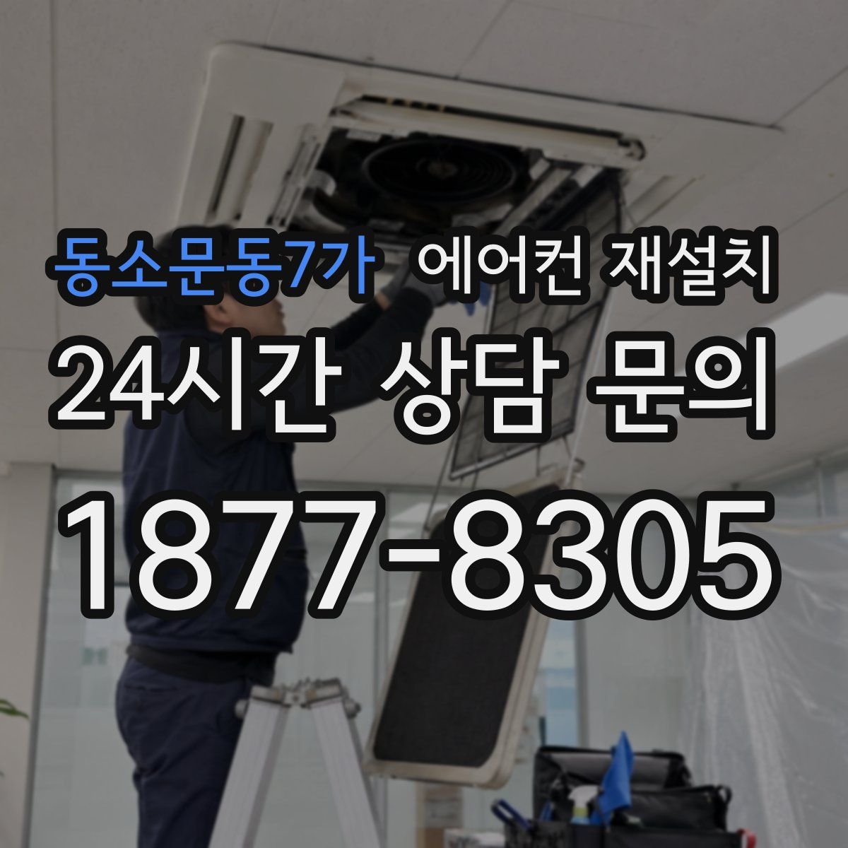 동소문동7가 에어컨 재설치
