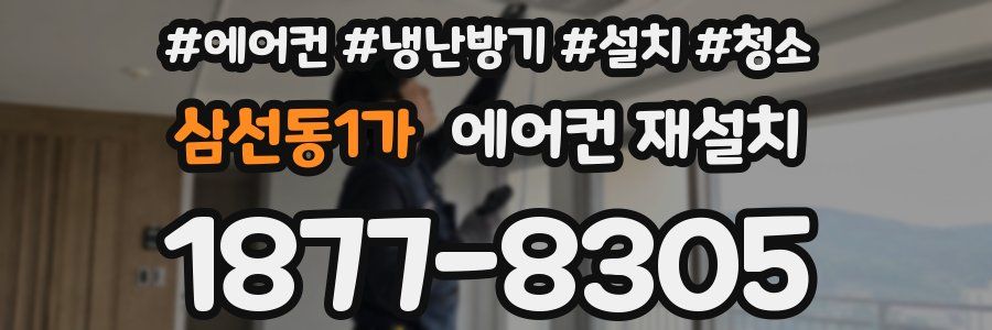 삼선동1가 에어컨 재설치