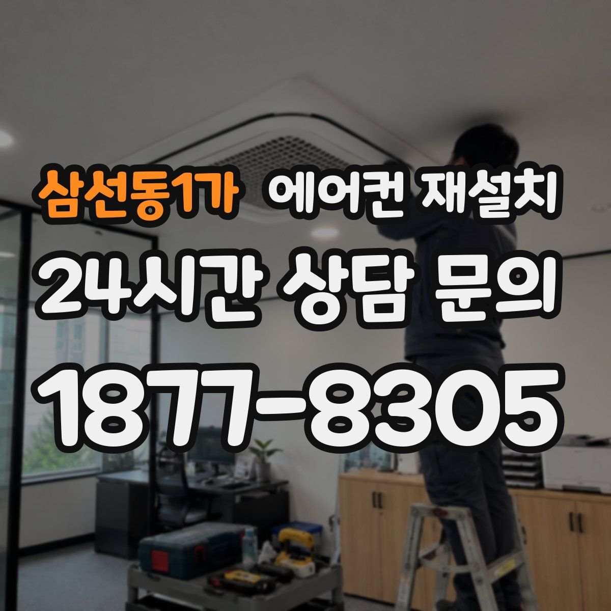 삼선동1가 에어컨 재설치