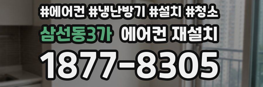 삼선동3가 에어컨 재설치