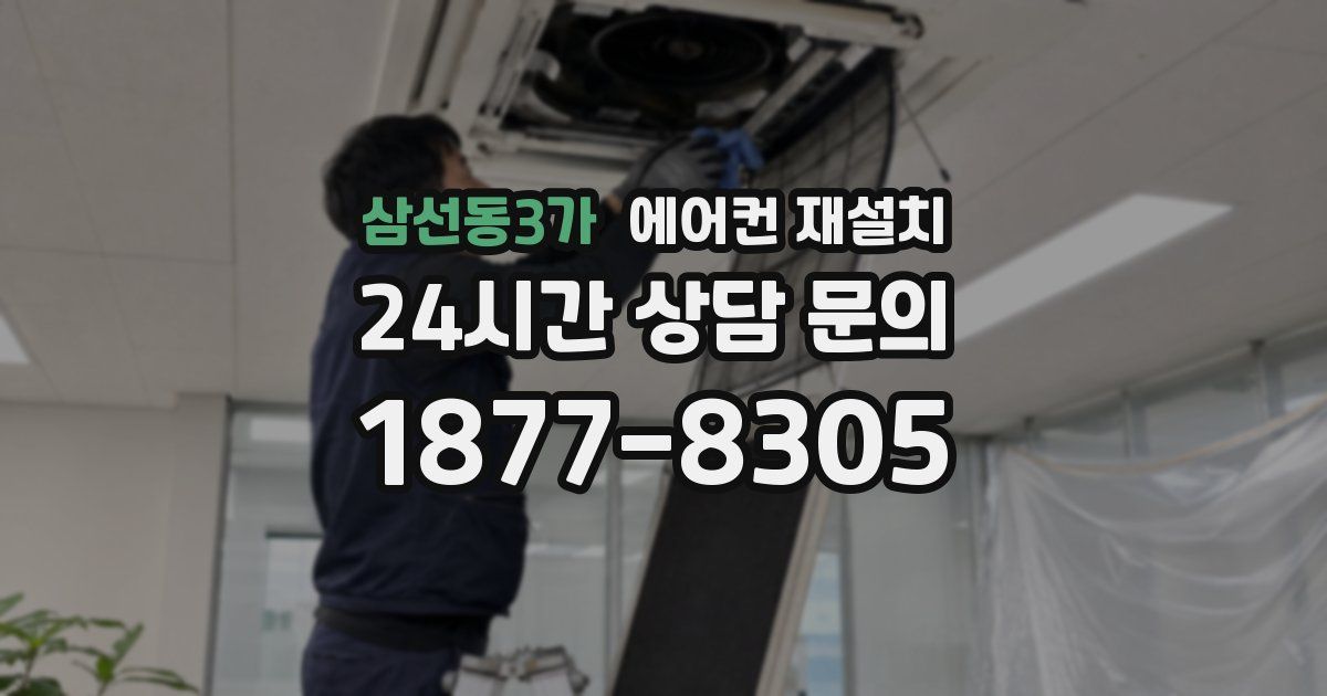 삼선동3가 에어컨 재설치