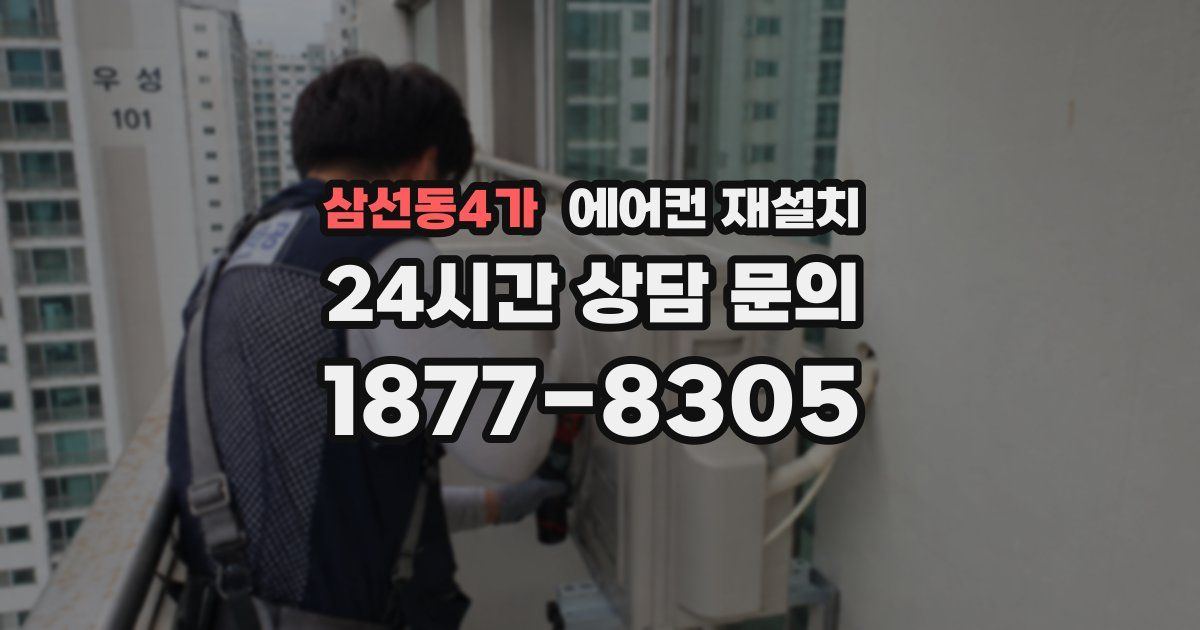 삼선동4가 에어컨 재설치