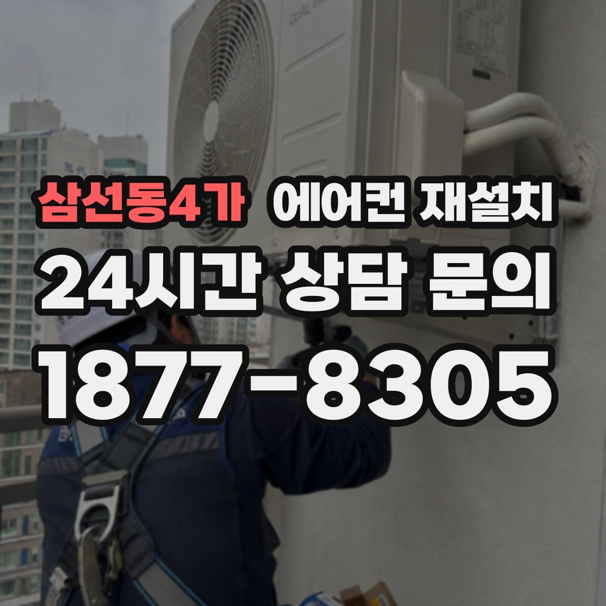 삼선동4가 에어컨 재설치