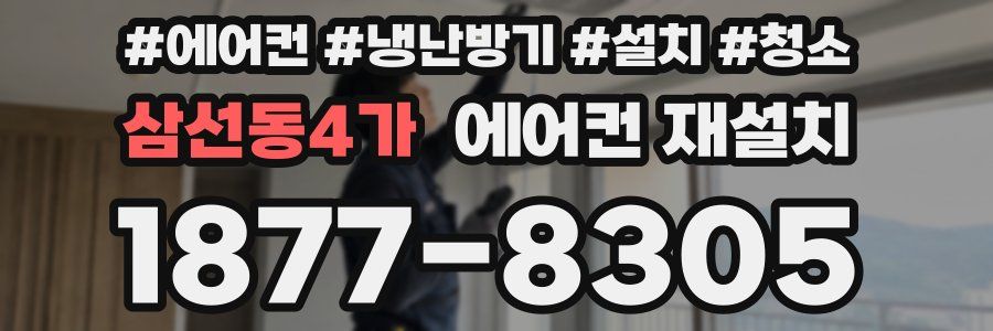 삼선동4가 에어컨 재설치
