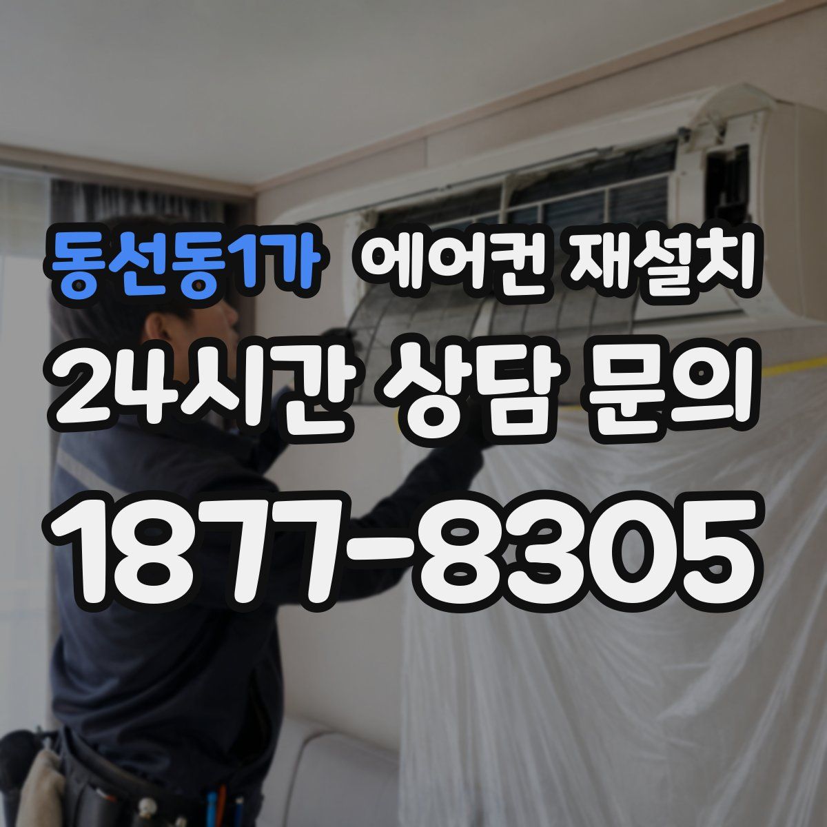 동선동1가 에어컨 재설치