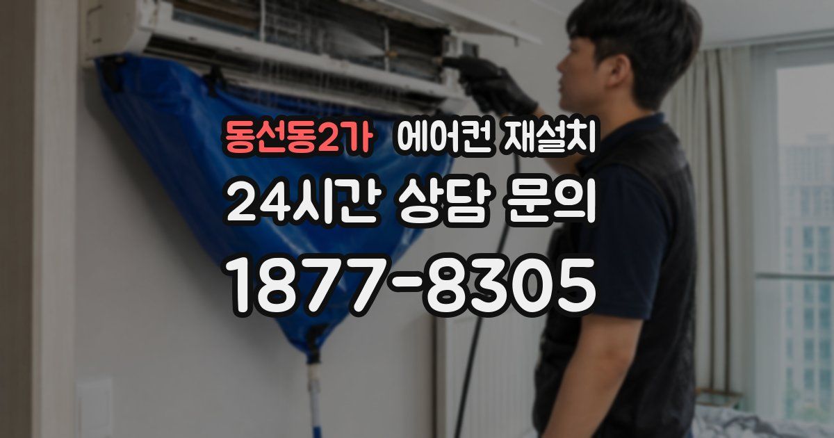 동선동2가 에어컨 재설치