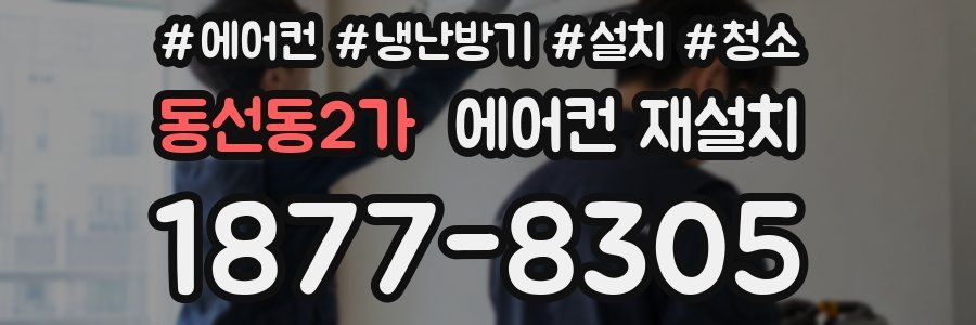 동선동2가 에어컨 재설치