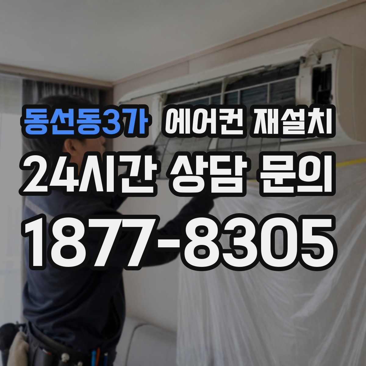 동선동3가 에어컨 재설치