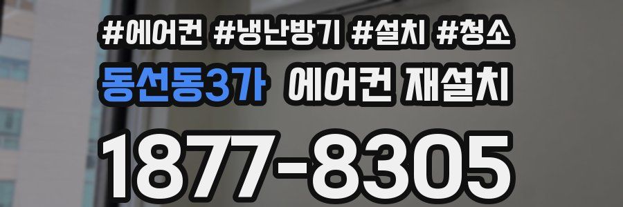 동선동3가 에어컨 재설치