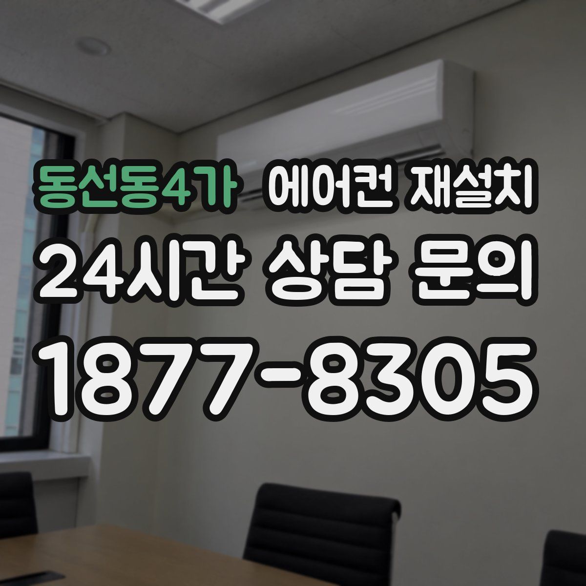 동선동4가 에어컨 재설치