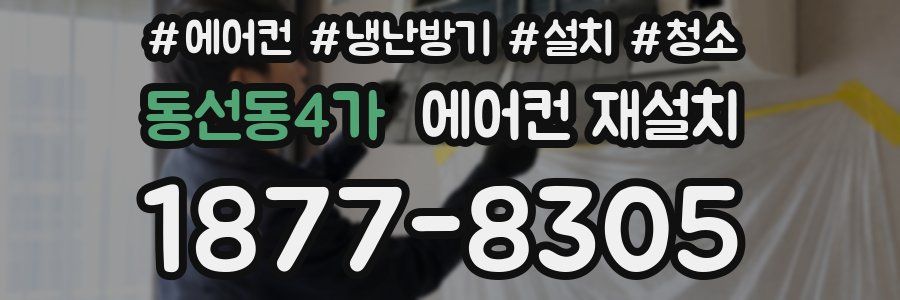 동선동4가 에어컨 재설치