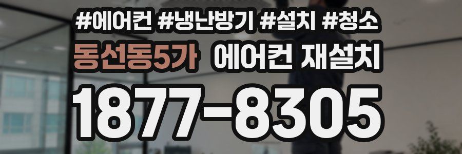 동선동5가 에어컨 재설치