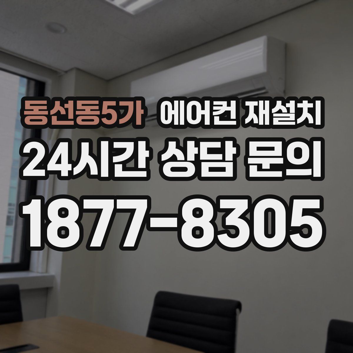 동선동5가 에어컨 재설치