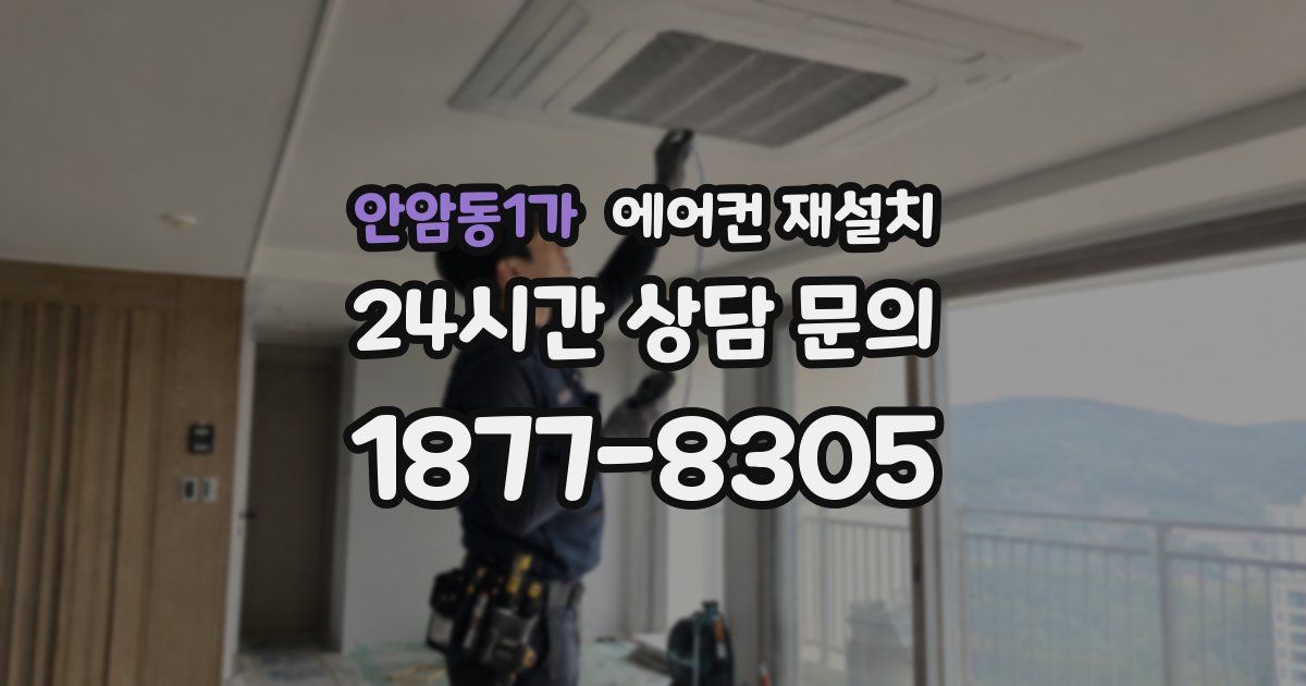 안암동1가 에어컨 재설치