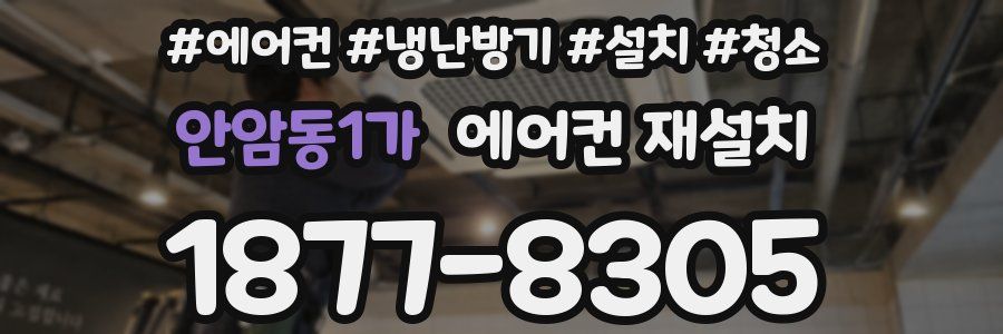 안암동1가 에어컨 재설치