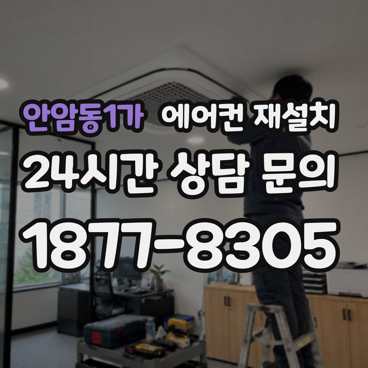 안암동1가 에어컨 재설치