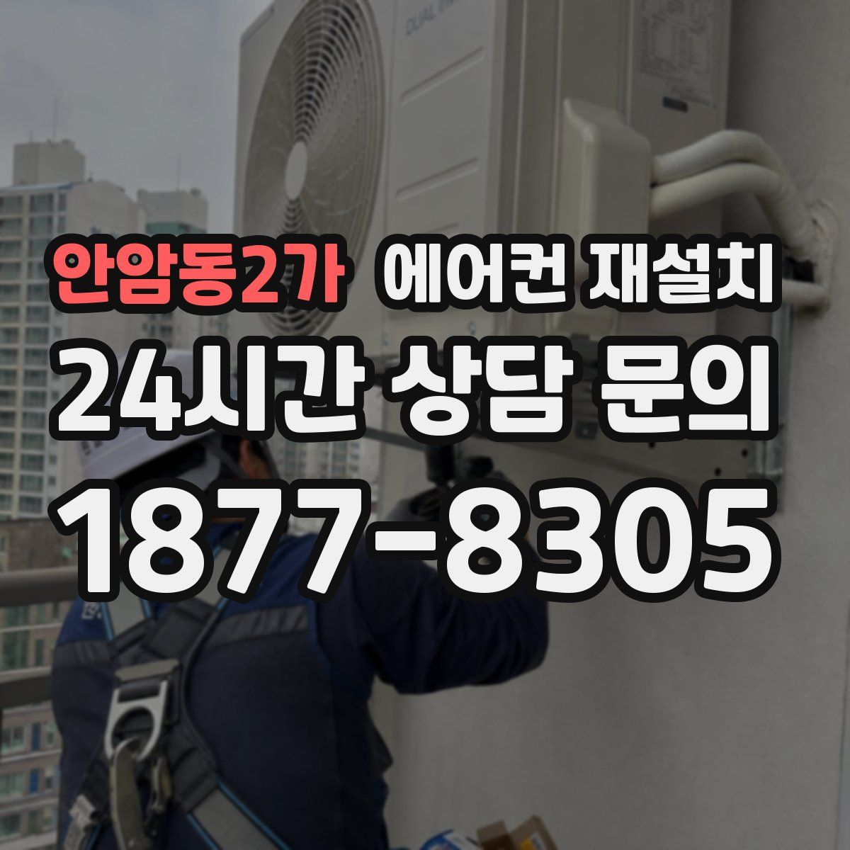 안암동2가 에어컨 재설치