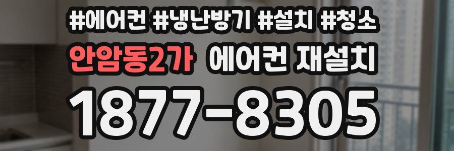 안암동2가 에어컨 재설치