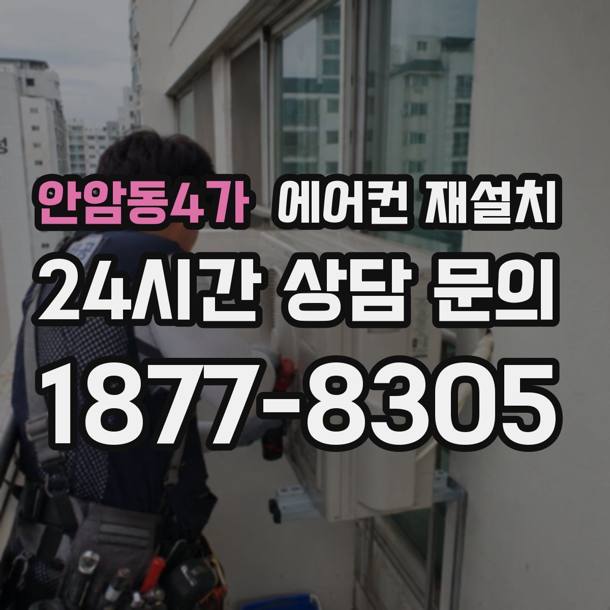 안암동4가 에어컨 재설치