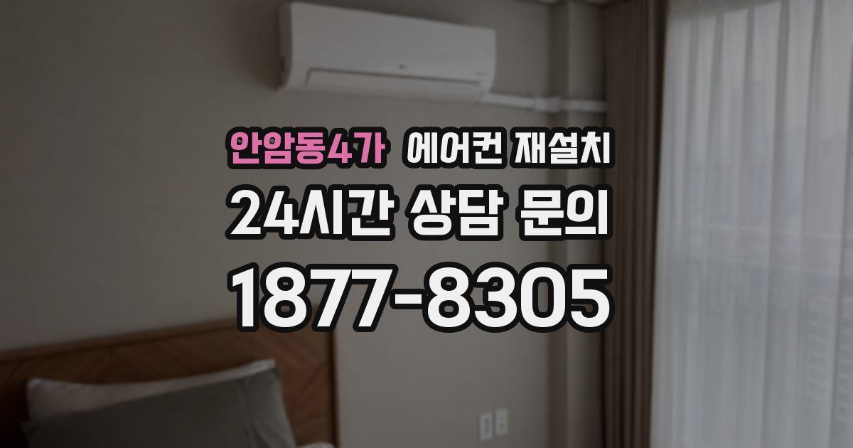안암동4가 에어컨 재설치