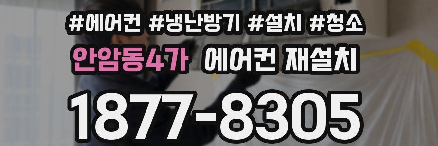 안암동4가 에어컨 재설치