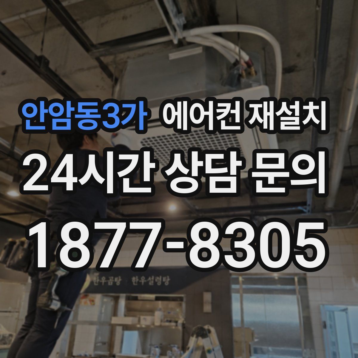 안암동3가 에어컨 재설치