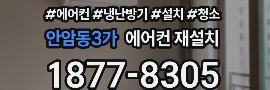안암동3가 에어컨 재설치