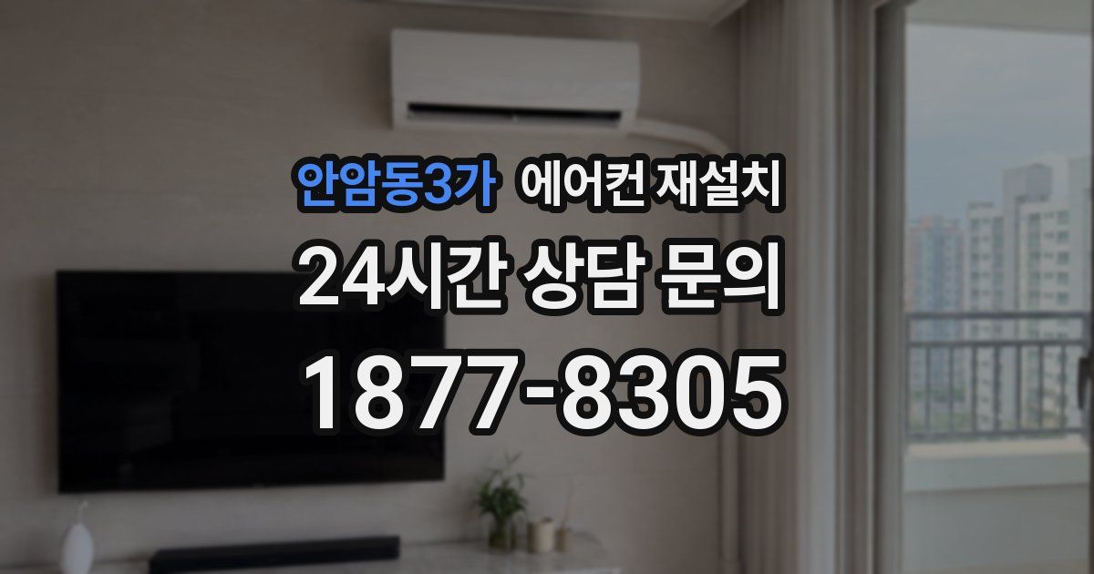 안암동3가 에어컨 재설치