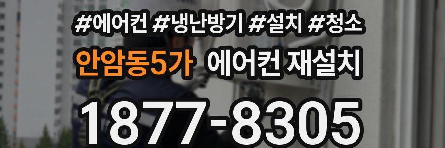 안암동5가 에어컨 재설치