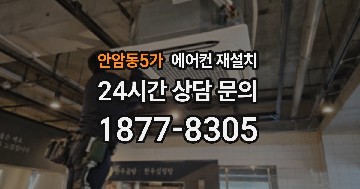 안암동5가 에어컨 재설치