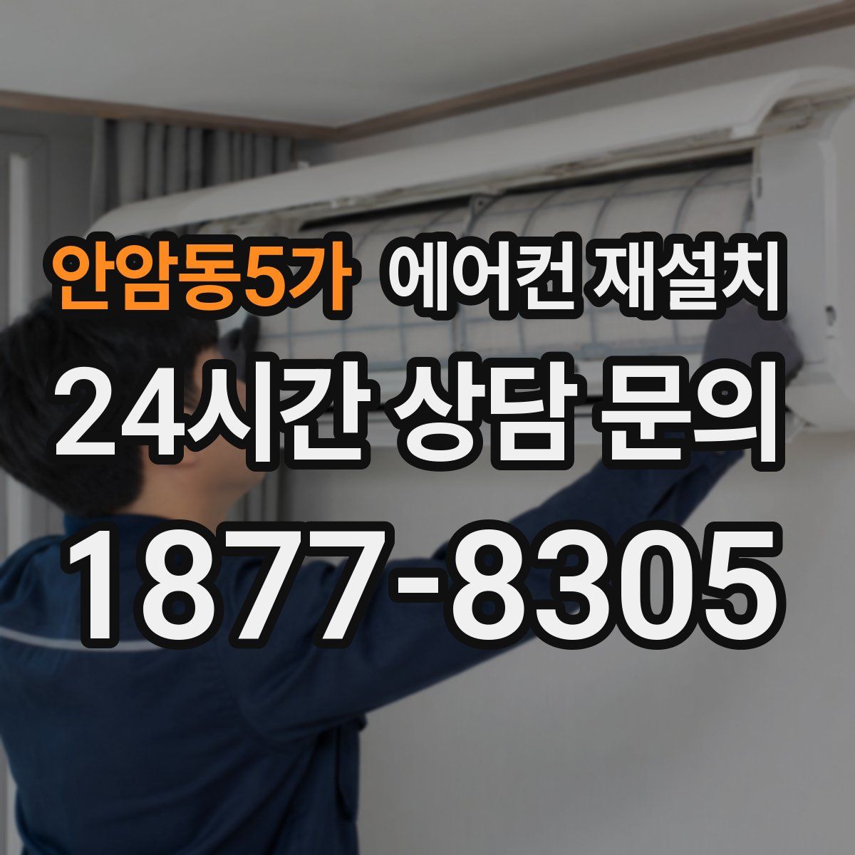 안암동5가 에어컨 재설치