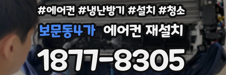 보문동4가 에어컨 재설치