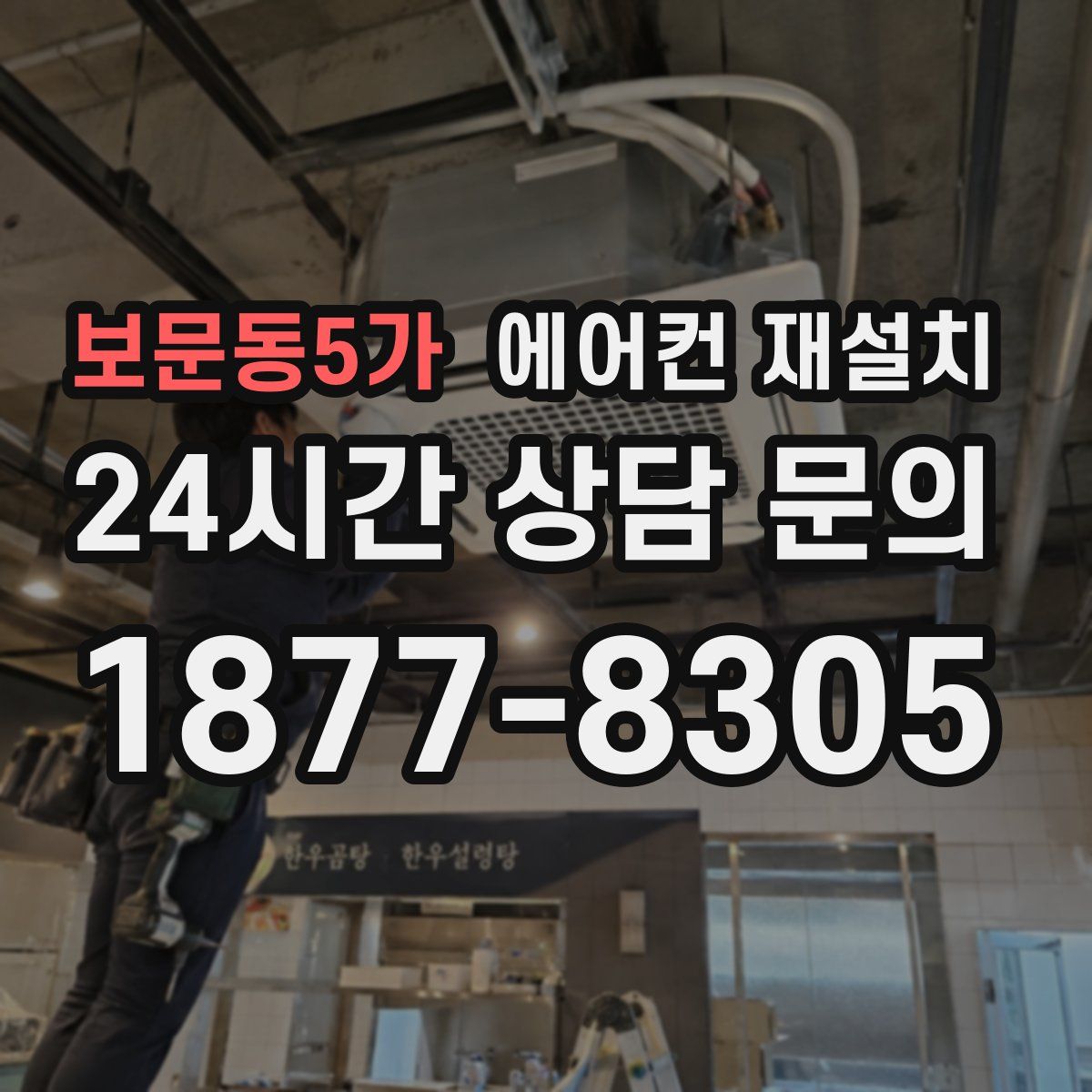 보문동5가 에어컨 재설치