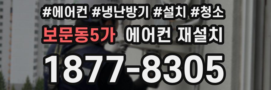 보문동5가 에어컨 재설치
