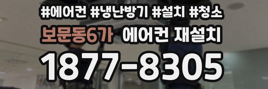 보문동6가 에어컨 재설치