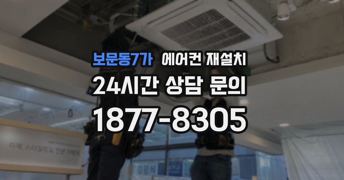보문동7가 에어컨 재설치