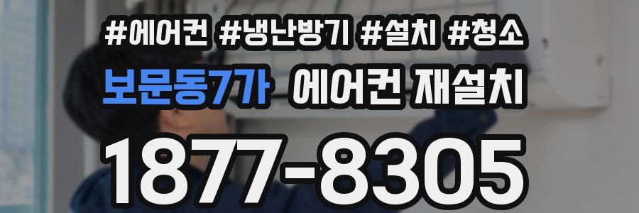 보문동7가 에어컨 재설치