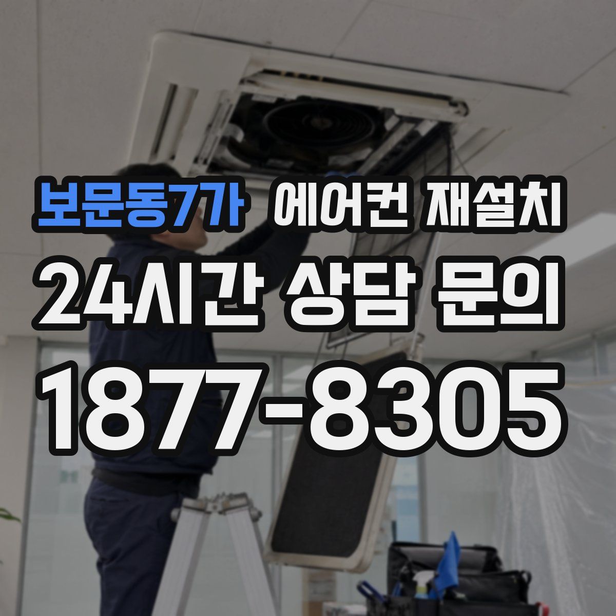 보문동7가 에어컨 재설치