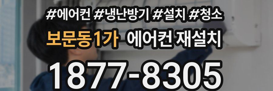 보문동1가 에어컨 재설치