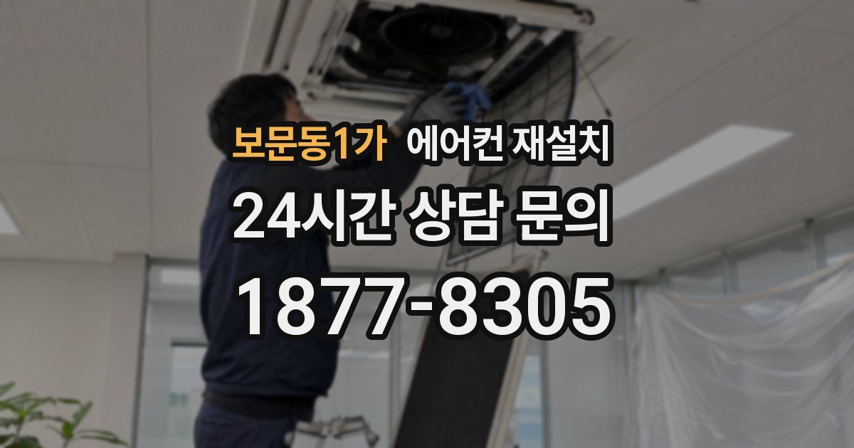 보문동1가 에어컨 재설치