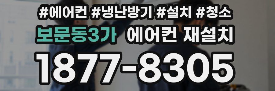 보문동3가 에어컨 재설치