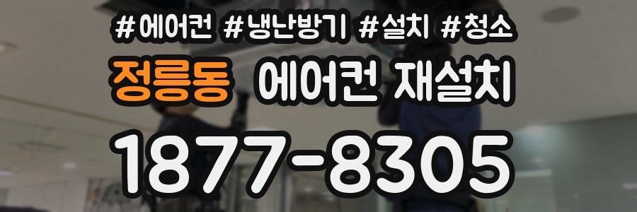 정릉동 에어컨 재설치