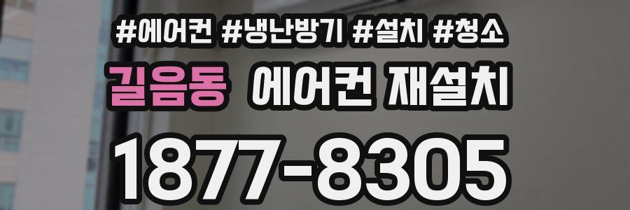 길음동 에어컨 재설치
